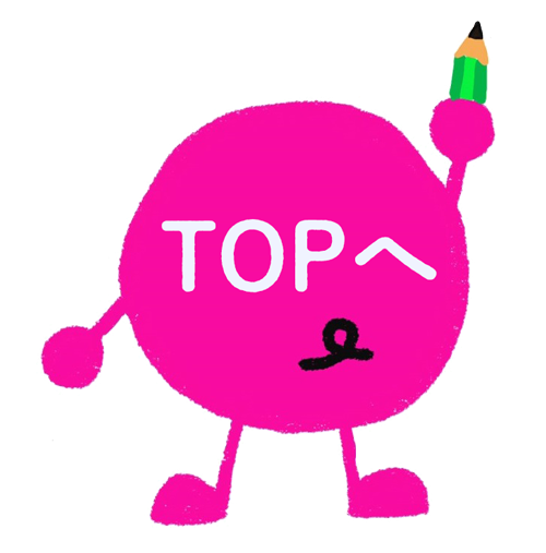 topへ